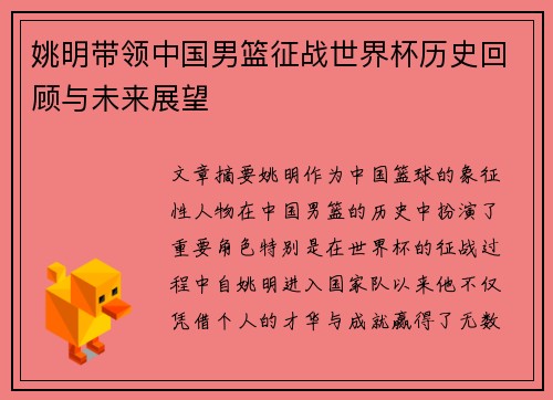 姚明带领中国男篮征战世界杯历史回顾与未来展望