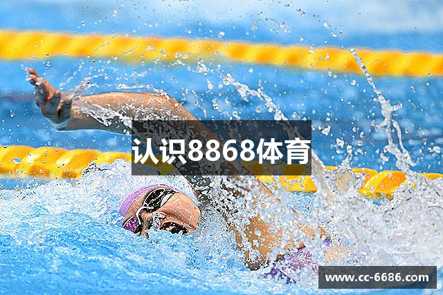 认识8868体育