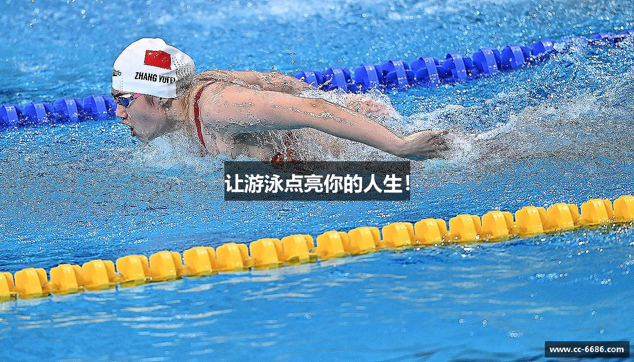 让游泳点亮你的人生！
